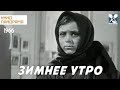 Зимнее утро 1966 год военная драма