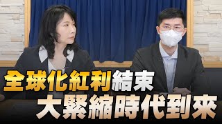 '22.10.26【豐富│財經起床號】翁偉捷談「全球化紅利結束 大緊縮時代到來」