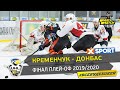 Финал плей-офф УХЛ Париматч: Полный матч #2 Кременчук - Донбасс