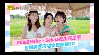 Ella邀Hebe、Selina狂出餿主意 包機請看演唱會還被嫌