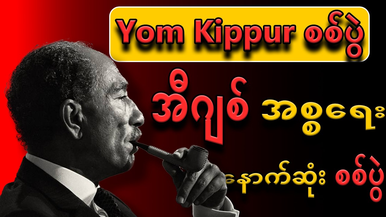 အီဂျစ်သမ္မတ အန်ဝါ ဆဒတ် (Anwar Sadat)