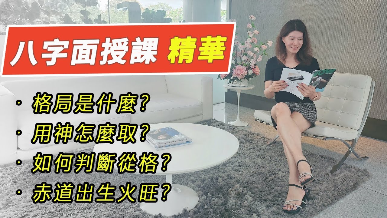 用神揭密：人生贏家關鍵！從格真訣，獨門技法！面授實戰教學精華曝光！赤道出生火旺？從兒格、從財格全解析！從強格破格才是人生起點！享受躺平人生，秘訣是官殺！【吳尚易八字面授實戰教學】