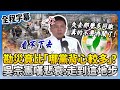 災區政治分歧