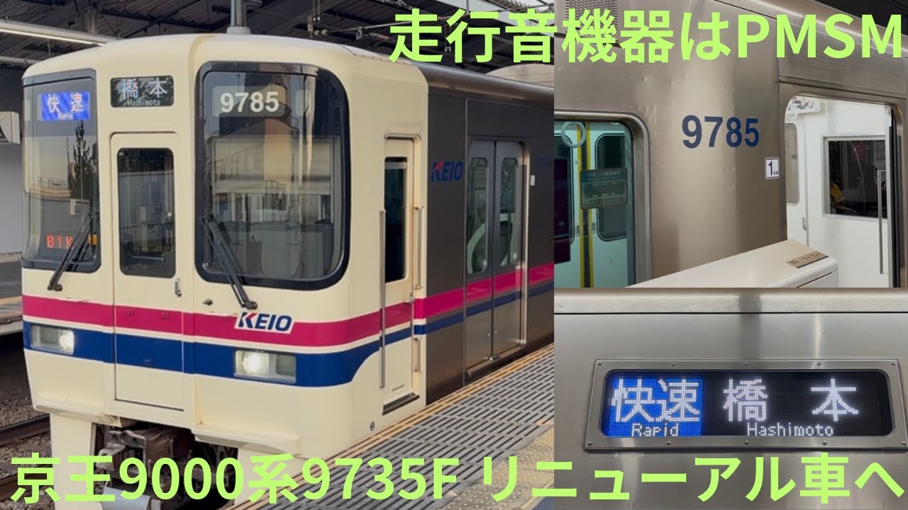 【京王9000系 リニューアル2本目が運転開始】京王9000系9735F（PMSM車）快速 橋本行きで収録