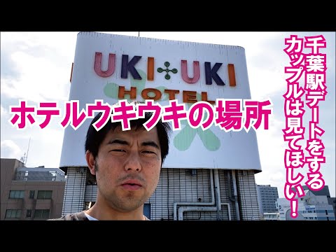 [説明]ホテルウキウキの場所をラブホテル支配人が説明します/千葉駅デートするカップルは見てほしい！Love Hotel which is near the Chiba station!