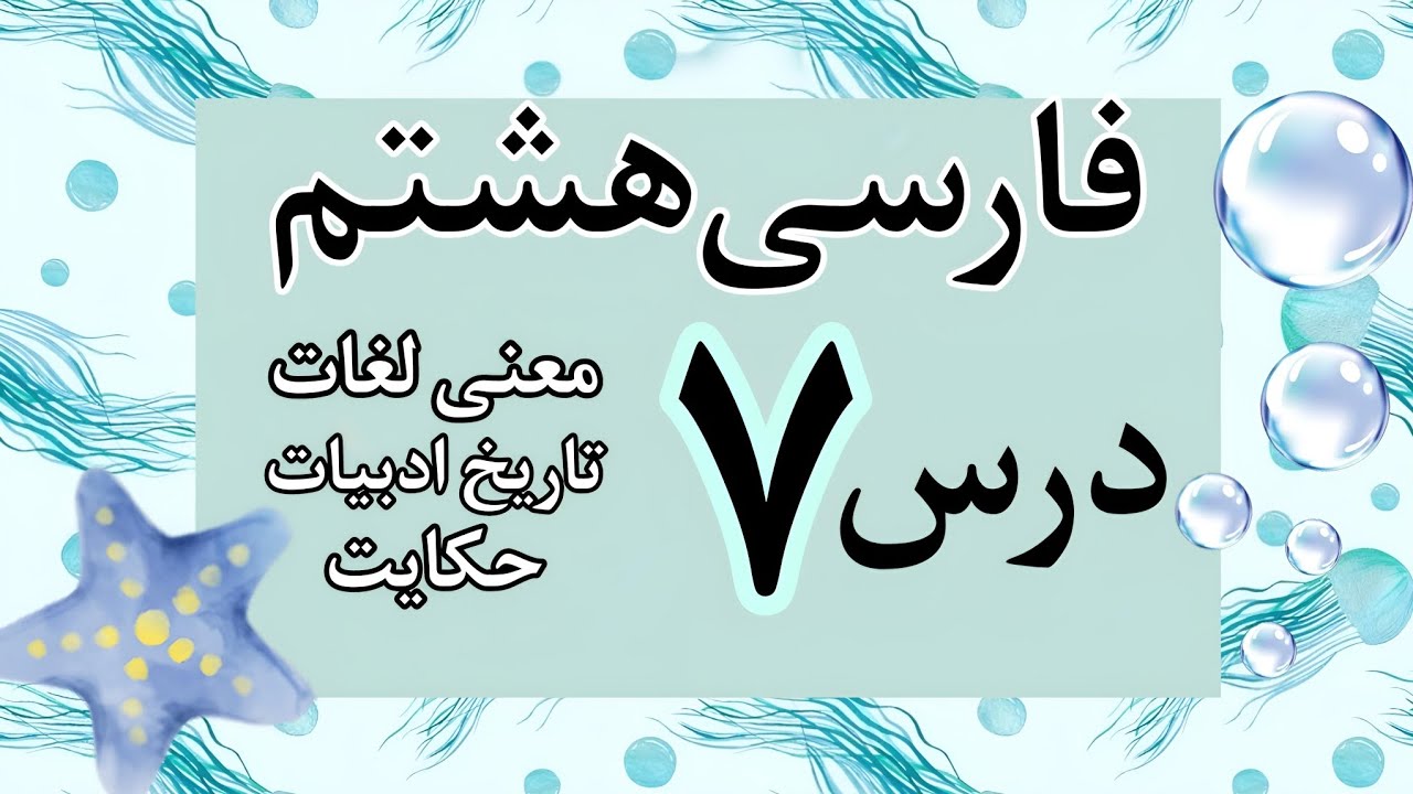 تدریس درس ۷ فارسی هشتم به همراه روخوانی و  حکایت و معنی لغات (کامل کامل)