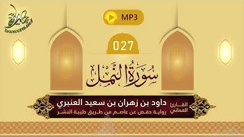 القرآن الكريم [27] سورة النمل؛ تلاوة: داود بن زهران العنبري
