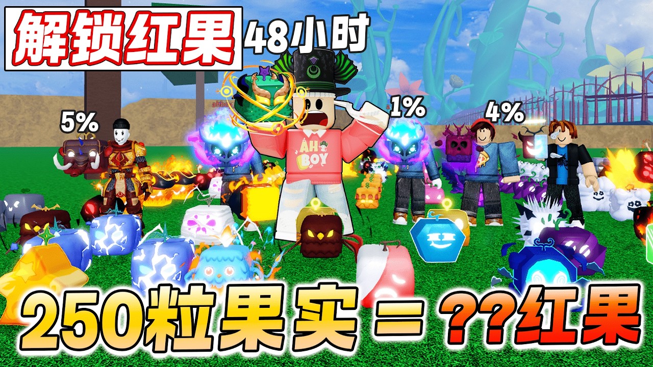 ROBLOX BloxFruit 海賊王 250粒随机果实红果的几率多少？抽到煤气果,暴龙,毛象果！10个人抽随机果的力量！一天5粒红果不是问题！