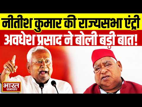 Nitish Kumar के राज्यसभा जाने को लेकर ऐसा क्या बोले सपा सांसद Awadhesh Prasad? मचा हडकंप!