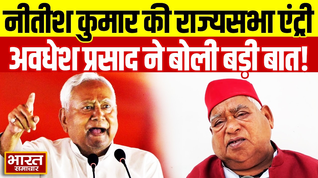 Nitish Kumar के राज्यसभा जाने को लेकर ऐसा क्या बोले सपा सांसद Awadhesh Prasad? मचा हडकंप!