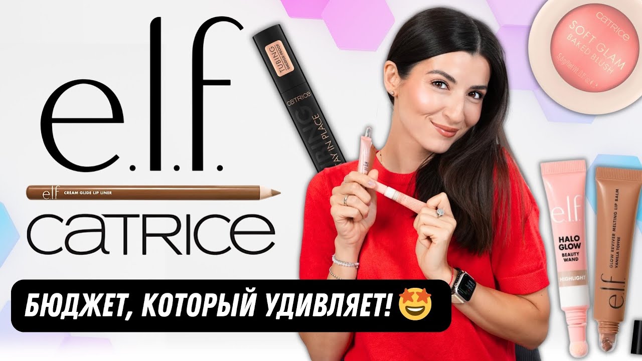 Новинки от e.l.f. + макияж бюджетной косметикой 💄