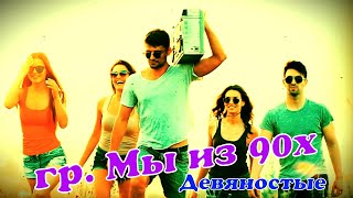 Хитовый Трек 💥 Гр. Мы Из 90Х  - Девяностые 💥 (Dj Ikonnikov Remix)