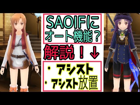 【SAOIF】《擬似》オート機能を紹介！「アシストキャラ」「アシスト放置」ソードアートオンラインインテグラルファクター