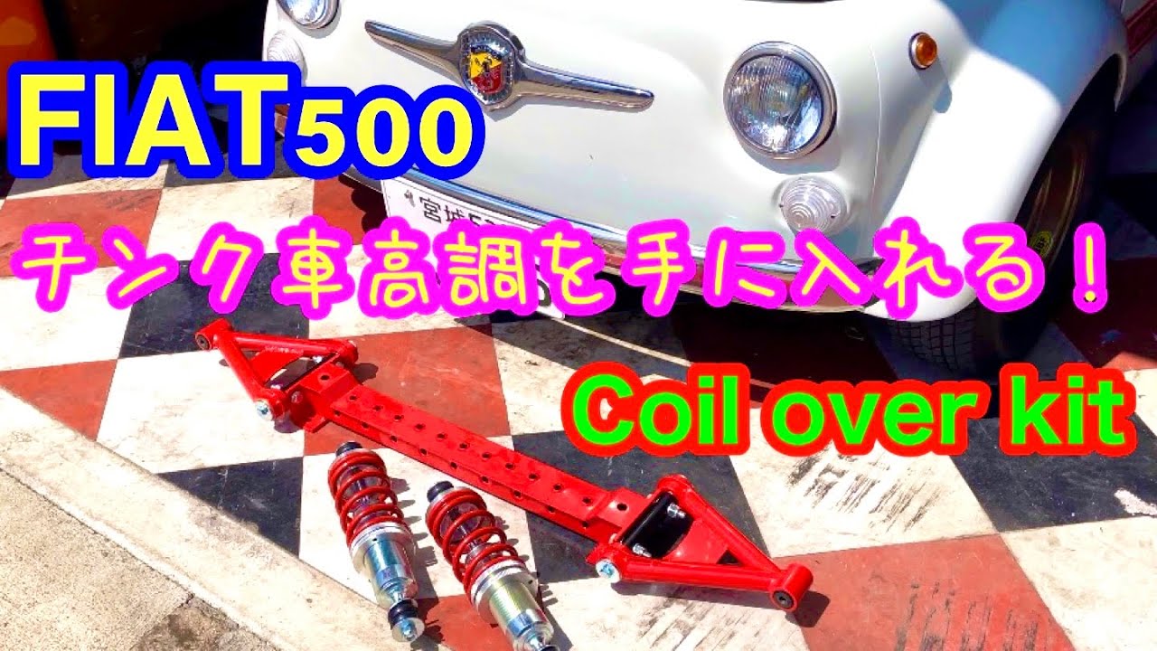 【FIAT500ローダウン】ついに車高調を手に入れた👍 Install the coil over kit🌸