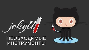 Необходимый инструментарий для работы Jekyll, все о генераторе статических сайтов