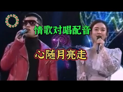 一首旋律优美的情歌《心随月亮走》情意绵绵 深情感人 太好听了