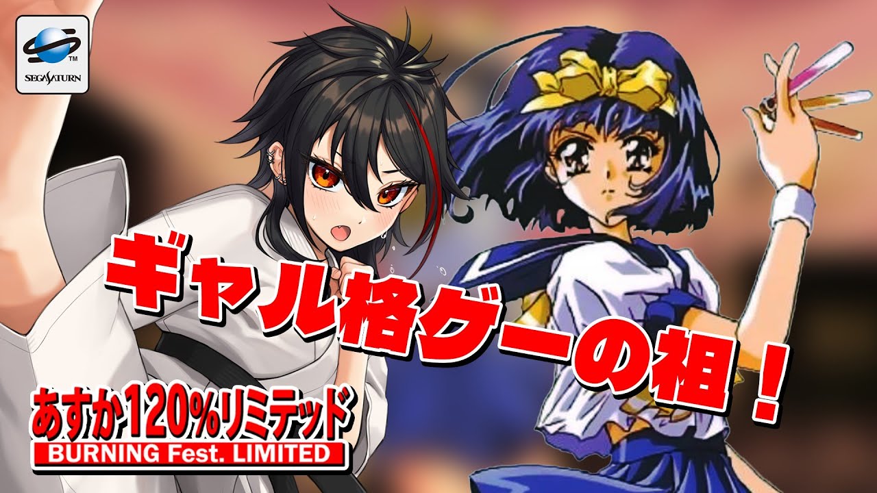 SS/あすか120％リミテッド】26年ぶりの新作が話題のギャル格闘ゲームの