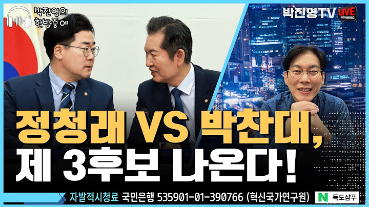 [박진영의 한밤중에(아무때나)] 정청래 VS 박찬대, 제 3후보 나온다!  (오후 11시)