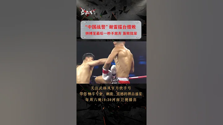 胜不骄，败不馁，每一位擂台上拼搏过的运动员都是好样的 - 天天要闻