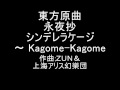 東方原曲　永夜抄　５面テーマ　シンデレラケージ　～ Kagome-Kagome