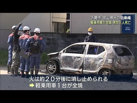 Yamaguchi] Car completely destroyed by fire in parking lot of