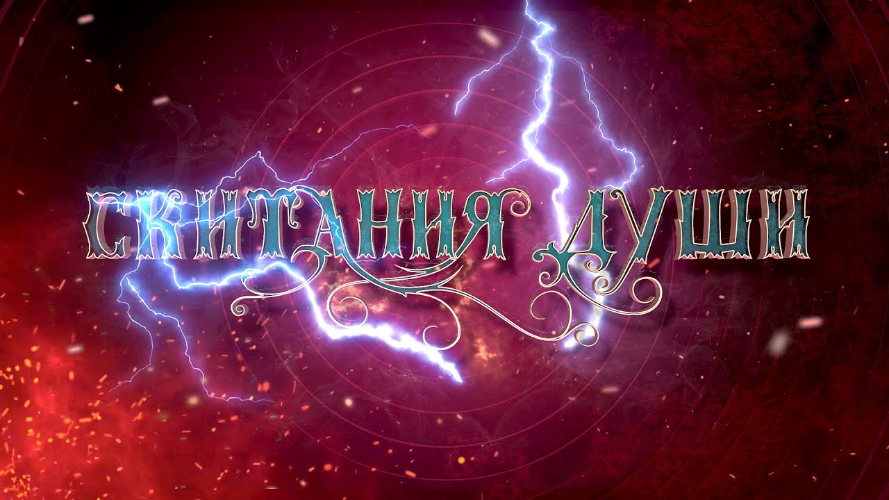 Скитания Души : видео-презентация