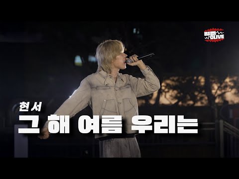 그 해 여름 우리는_현서 [청춘 D라이브]