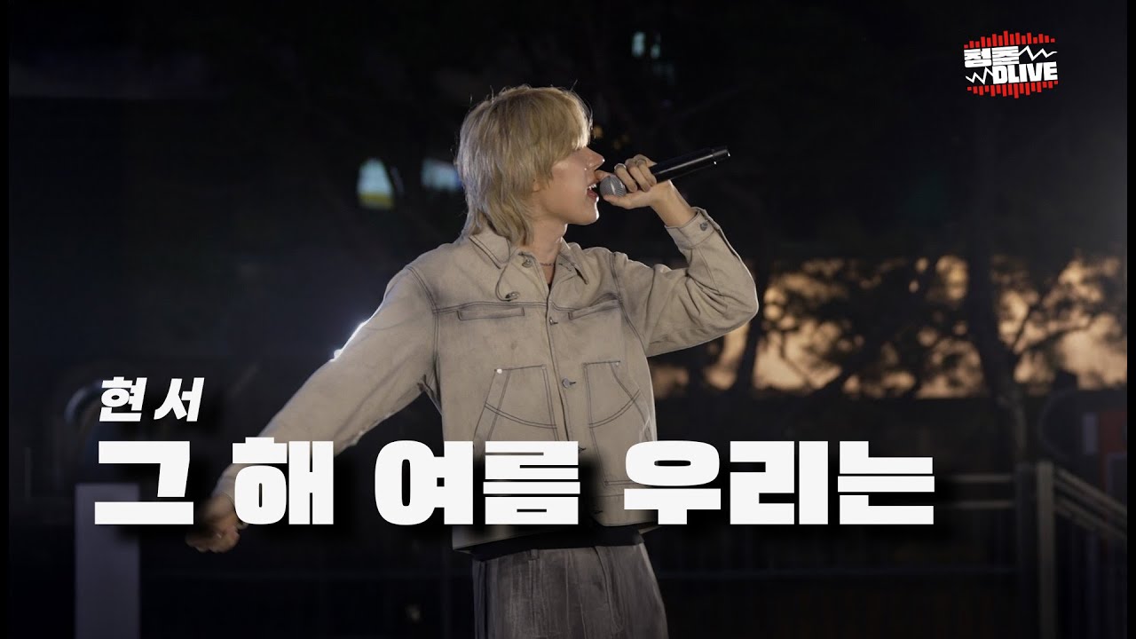 그 해 여름 우리는_현서 [청춘 D라이브] - YouTube