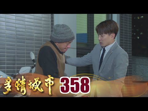 多情城市 EP358 爸不要走｜Golden City