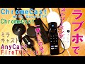 [検証]ラブホでストリーミング一番いいのは？FireTVstick/Chromecast/anycast/ミラキャスト[ミラーリング/キャスト]
