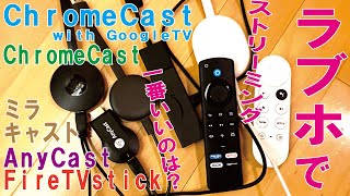 [検証]ラブホでストリーミング一番いいのは？FireTVstick/Chromecast/anycast/ミラキャスト[ミラーリング/キャスト]