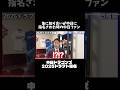ドラフト会議見てたら知り合いが中日に指名されたガチファンの反応#dragons #中日ドラゴンズ #プロ野球 #野球 #shorts