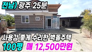 화순 부동산 ] 광주 25분 부모님 시골생활을 위해 장만하여 수리한 화순주택매매 화순시골집매매 화순농가주택매매 전남시골집매매 전남농가주택매매 화순부동산 번호 8148