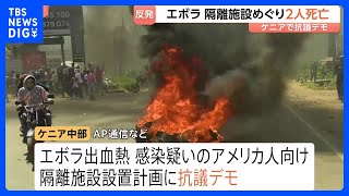 エボラ出血熱めぐり　ケニアでアメリカ人向けの隔離施設の設置計画に対する抗議デモ　2人死亡　地元住民らの反発広がる｜TBS NEWS DIG
