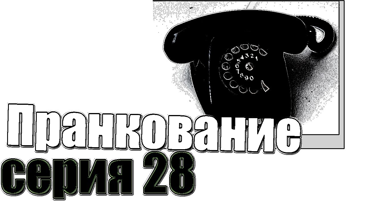 Пранкование 28