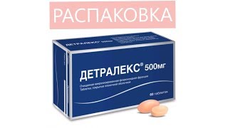 ДЕТРАЛЕКС - ЛЕЧЕНИЕ ВАРИКОЗА ДЕТРАЛЕКС - ЛЕЧЕНИЕ ВАРИКОЗА