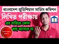 BJSC Written Exam 2026 | Judicial Service Commission Office Assistant Written Question Suggestion