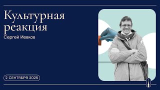 «Культурная реакция». Врач Сергей Иевков. Благотворительная больница (2 сентября 2025 г.)