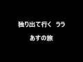 カチューシャの唄 [四家文子]