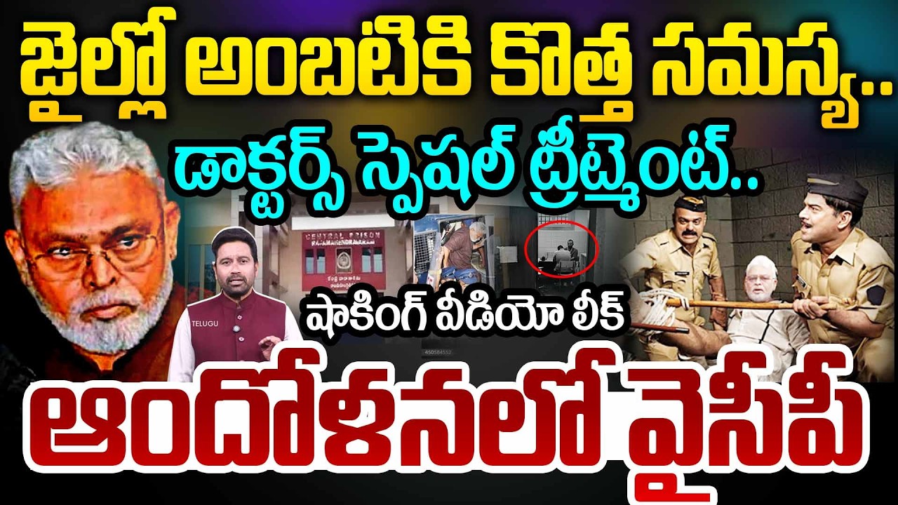 Ambati Jail Video Leak: జైల్లో అంబటికి కొత్త సమస్య..డాక్టర్స్ స్పెషల్ ట్రీట్మెంట్..ఆందోళనలో వైసీపీ