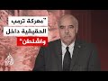 خبير بالشؤون الدولية: ترمب يعيش حالة من الخشية والتردد خوفا من صقور حزبه