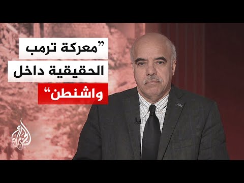 خبير بالشؤون الدولية: ترمب يعيش حالة من الخشية والتردد خوفا من صقور حزبه