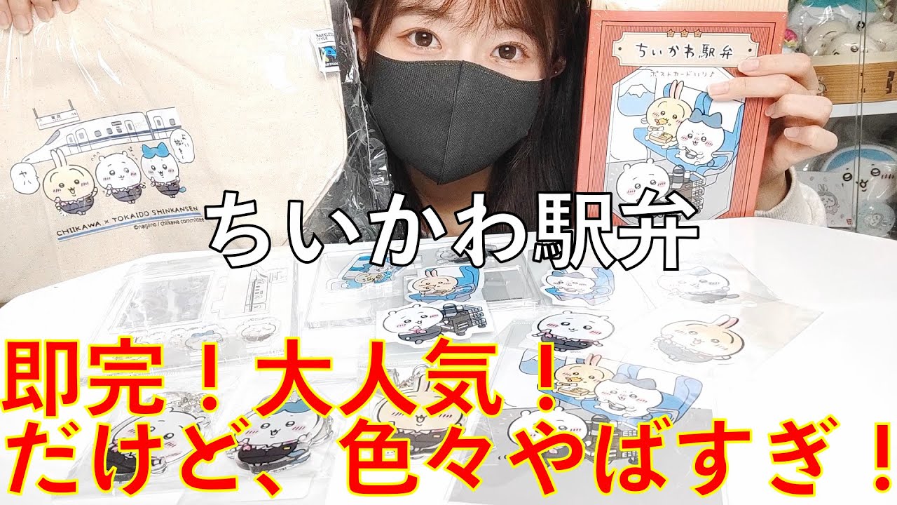ちいかわ】駅弁！東海道新幹線コラボグッズコンプリート！ - YouTube