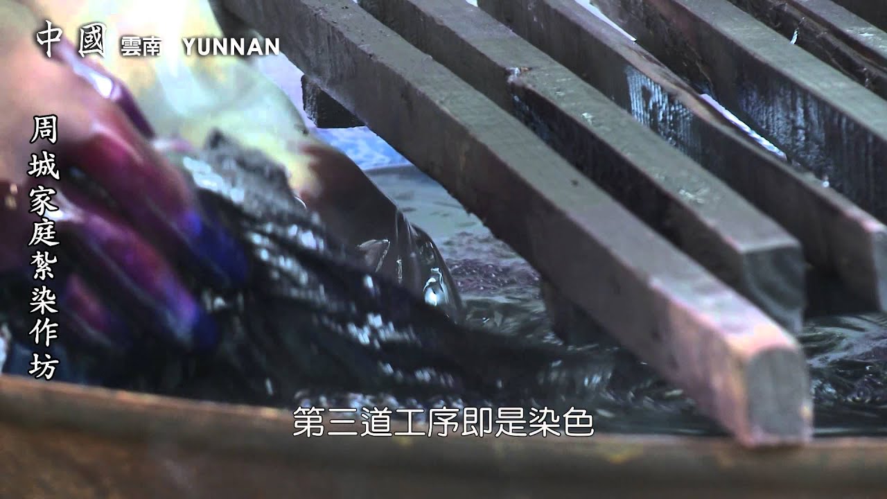 七彩雲南　周城家庭紮染作坊