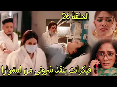 مسلسل سر الحنين الحلقة 26 ايشوارا تحاول قت ل شروتى وفيكرانت ينقذها وماليكا تبدا بكرة مانات 