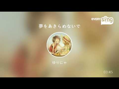 [everysing] 夢をあきらめないで