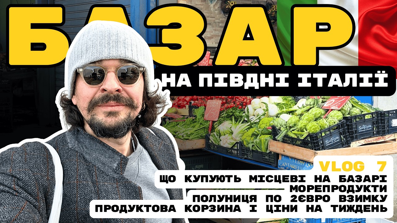 Базар на Півдні Італії: дешеві морепродукти, смачна полуниця взимку. Торг. Барі