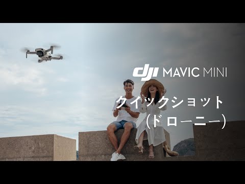 Mavic Mini｜クイックショット-ドローニー(JP字幕)