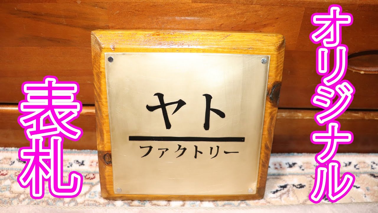 オリジナルデザインの表札の作り方 真鍮で成功 ステレンスは大失敗 Youtube