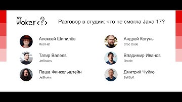 Дискуссия «Что не смогла Java 17?»